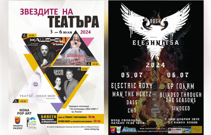 Юли в Разлог: Звездите на театъра