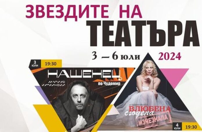 Юлските празници в Разлог започват със „Звездите на театъра“