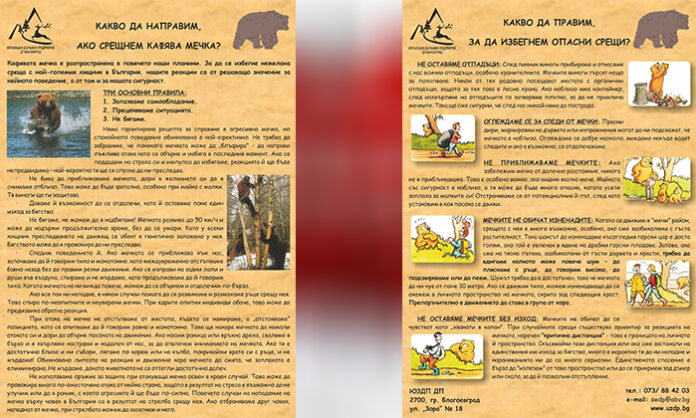 ЮЗДП ни информира с табели къде има мечки