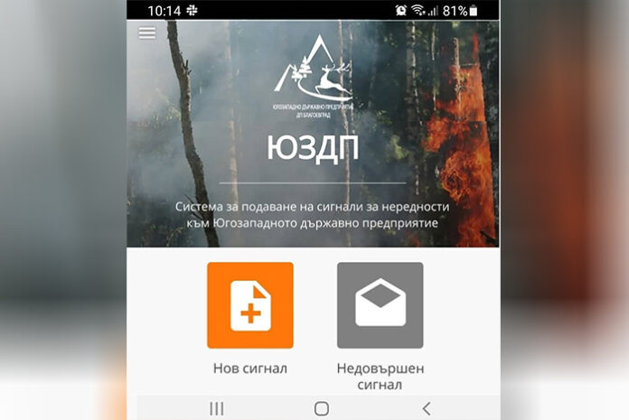 ЮЗДП с иновативна система за подаване на сигнали за нередности в горите