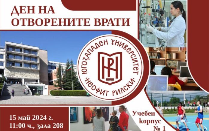 ЮЗУ „Неофит Рилски отваря врати за бъдещи студенти и техните родители