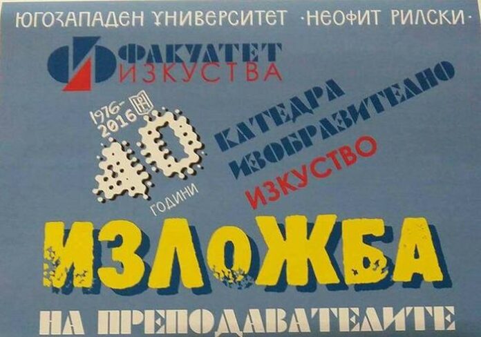 ЮЗУ „Неофит Рилски” с юбилейна изложба в Градската художествена галерия в Благоевград