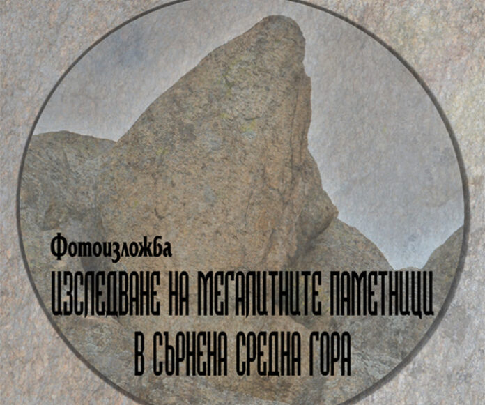 ЮЗУ „Неофит Рилски“ – домакин на изложба „Изследване на мегалитните паметници в Сърнена Средна гора”