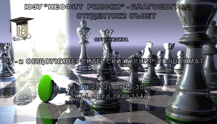 ЮЗУ организира турнир по шахмат
