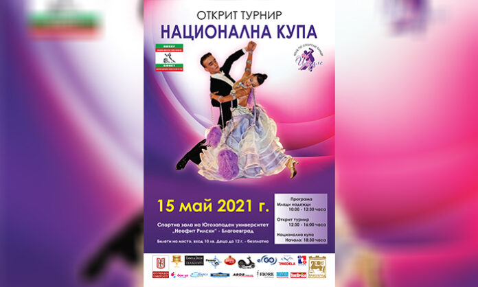 ЮЗУ организира турнира по спортни танци „Купа България 2021“