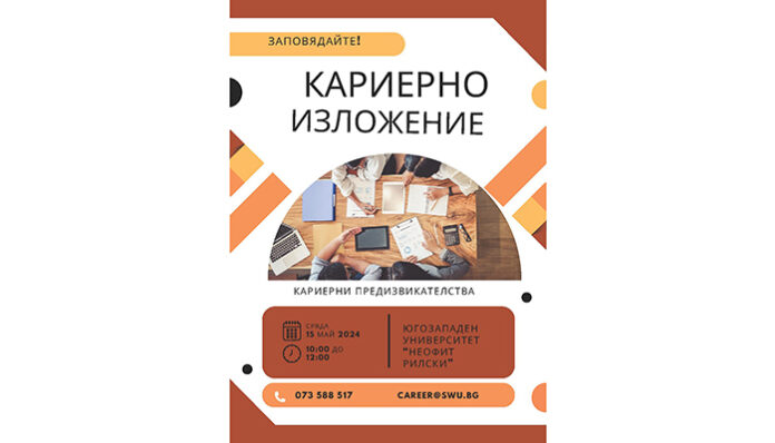 ЮЗУ отправя към студентите 