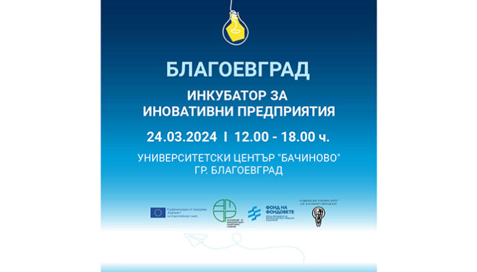 ЮЗУ работи по проект „Инкубатори за иновативни предприятия“