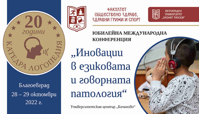 ЮЗУ събира логопедите на юбилейна конференция
