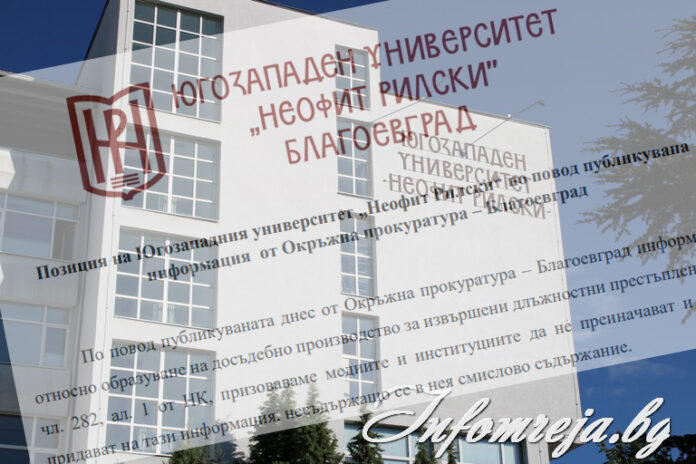 ЮЗУ за досъдебното производство: Образувано е срещу неизвестен извършител за предполагаеми деяния