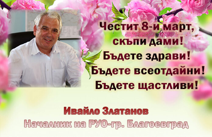 Ивайло Златанов: Честит 8-и март!