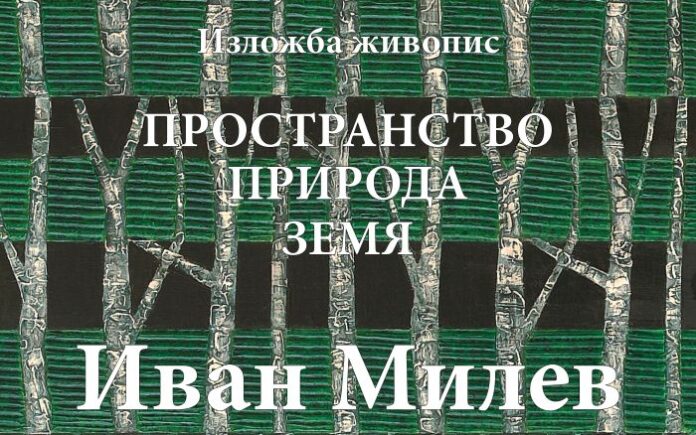 Иван Милев открива изложба живопис „Пространство