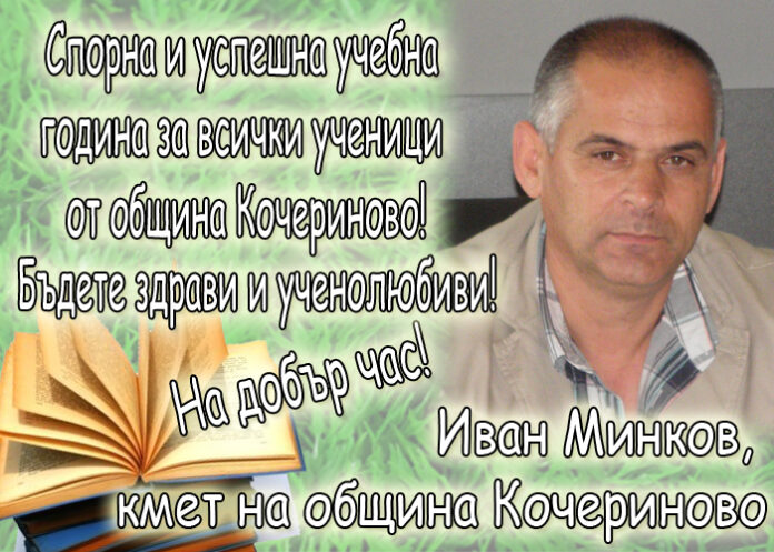 Иван Минков: Честит първи учебен ден!