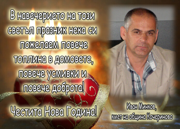 Иван Минков: Честита Нова година!