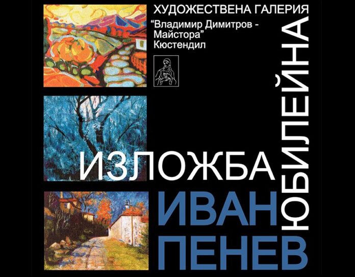 Иван Пенев с юбилейна изложба