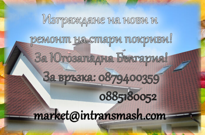 Изграждане и ремонт на покриви