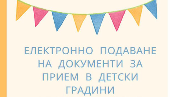 Излезе класирането за прием в детските градини в Благоевград