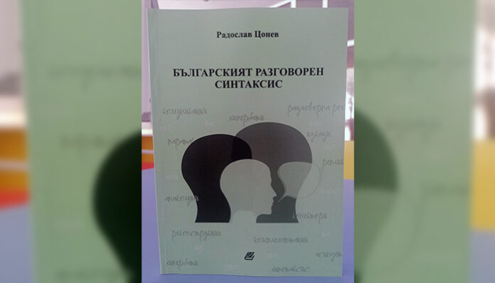 Излезе от печат новата монография на доц. д-р Радослав Цонев от ЮЗУ