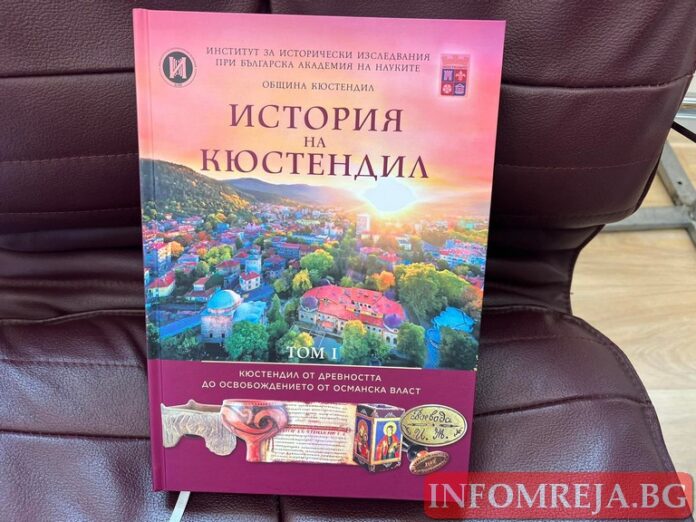 Излезе първи том на енциклопедията „История на Кюстендил“