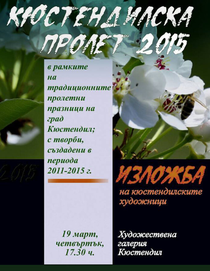 Изложба „Кюстендилска пролет 2015“ откриват в галерията на Майстора