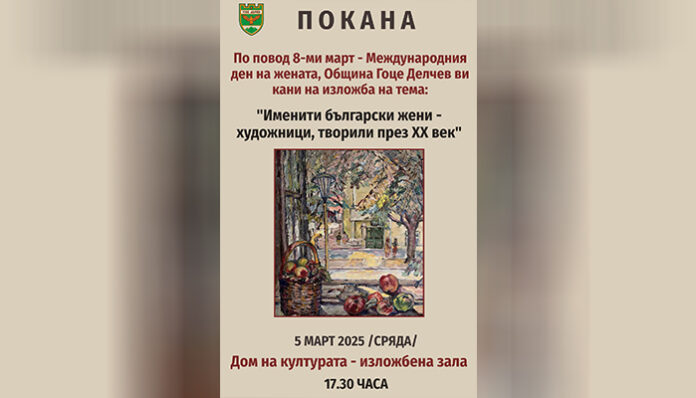 Изложба в Гоце Делчев разказва за именити жени-художници