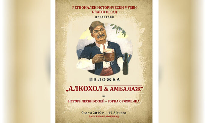 Изложба за алкохола откриват в Благоевград