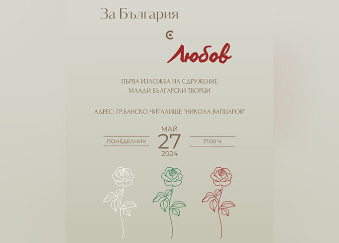 Изложба „За България с любов“ представят в Банско