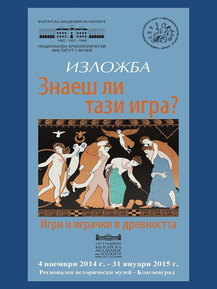 Изложба „Знаеш ли тази игра? Игри и играчки от древността” представят в Благоевград