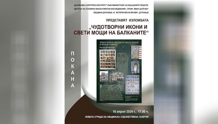 Изложбата „Чудотворни икони и свети мощи на Балканите“ гостува на Дупница