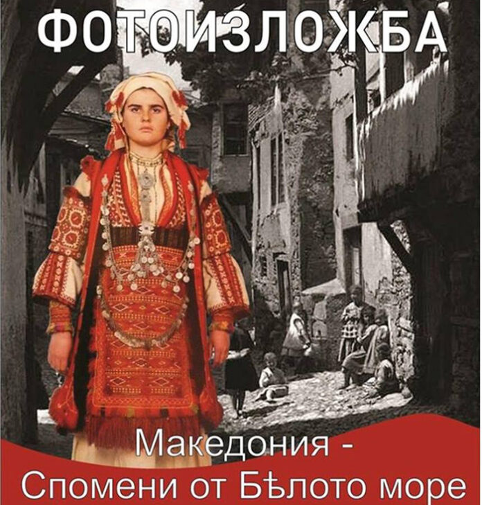 Изложбата „Македония-спомени от Бяло море” гостува в Благоевград