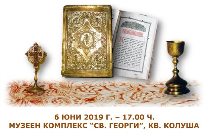 Изложбата „Неврокопската Св. Митрополия – пастири и паство“ гостува в Кюстендил