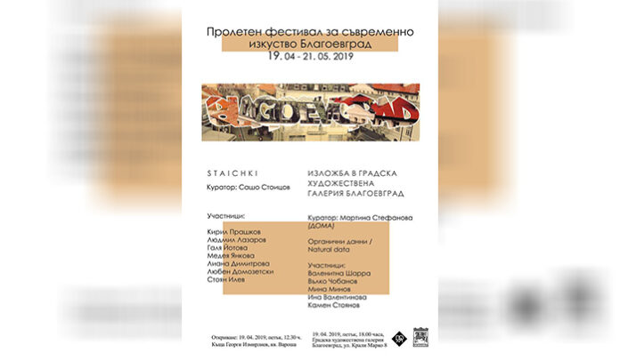 Изложбите „Стаички“ и „Органични данни“ в  „Пролетен фестивал на съвременното изкуство“ в Благоевград