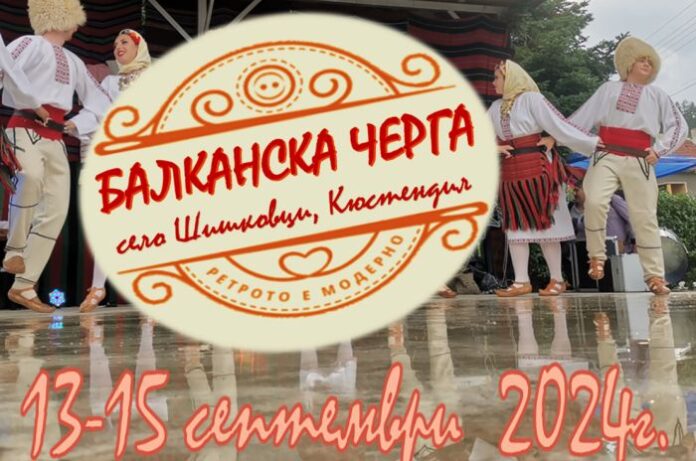 Изпълнители и гости от четири държави си дават среща на „Балканска черга“ в Шишковци