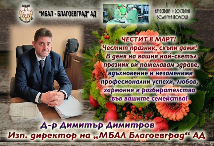 Изпълнителният директор на „МБАЛ Благоевград“