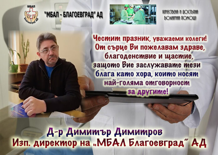 Изпълнителният директор на „МБАЛ Благоевград“