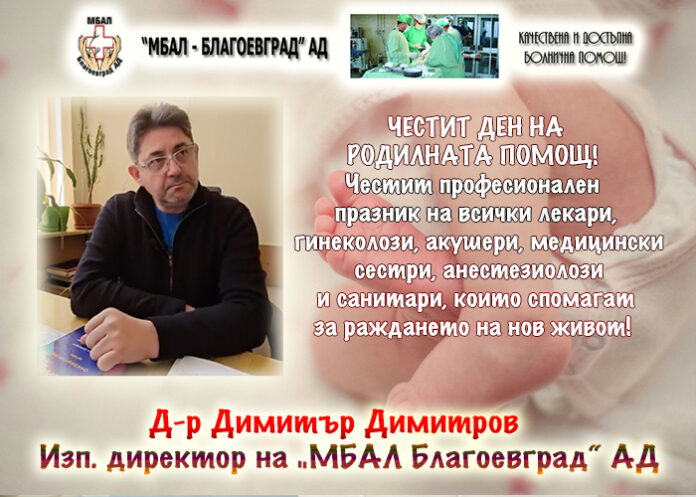 Изпълнителният директор на „МБАЛ Благоевград“