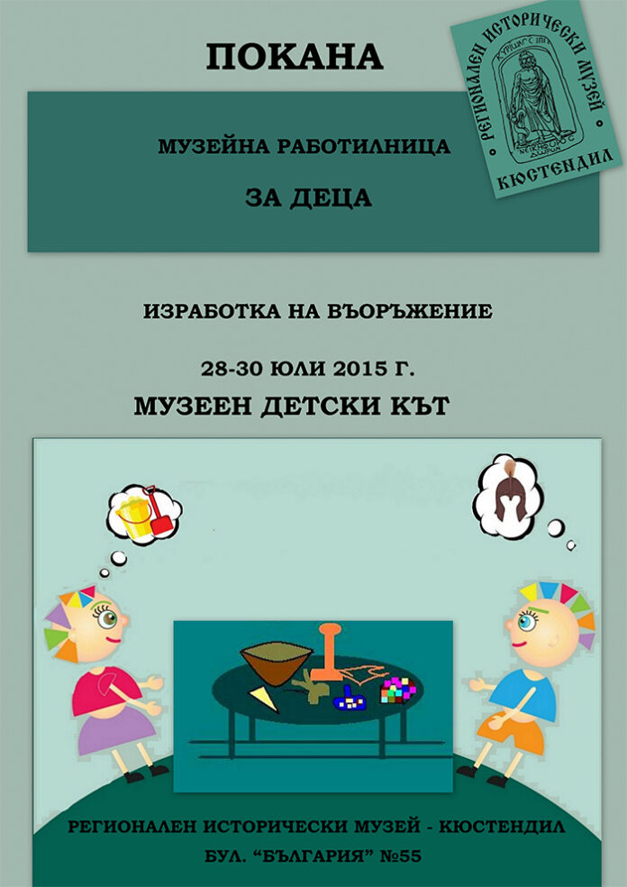 Изработват въоръжение в VI Музейна работилница за деца в Кюстендил