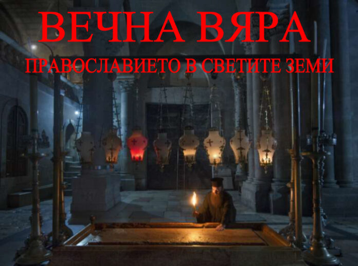Израелски фотограф представя изложба „Вечна вяра – Православието в Светите земи” в Кюстендил