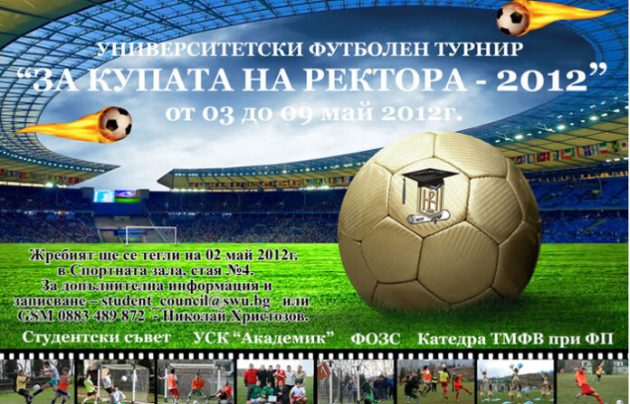 Изтеглиха жребия на турнира за Купата на ректора