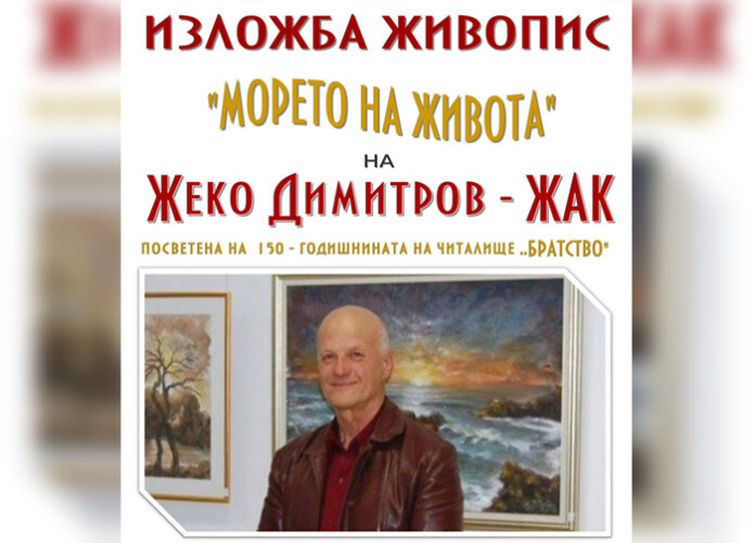 Жеко Димитров-Жак реди изложба 