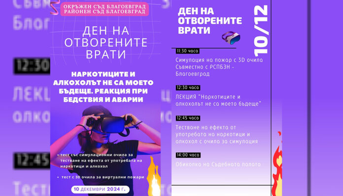 Как се чувстваме при употреба на дрога? Разкрива ни симулатор в благоевградския съд