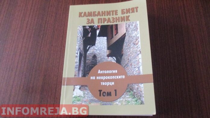 „Камбаните бият за празник“ – един значим литературоведски труд