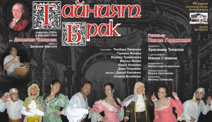 Камерна опера с ново премиерно заглавие „Тайният брак”