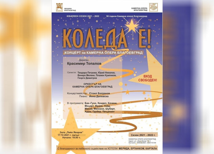 Камерна опера с втори концерт в празничната програма „Коледата е възможна“