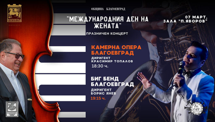 Камерната опера и Биг Бенд Благоевград подаряват музикален букет на дамите