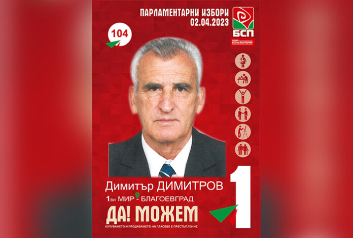 Кандидат-депутатът д-р Димитър Димитров: БСП има история и е национално отговорна партия
