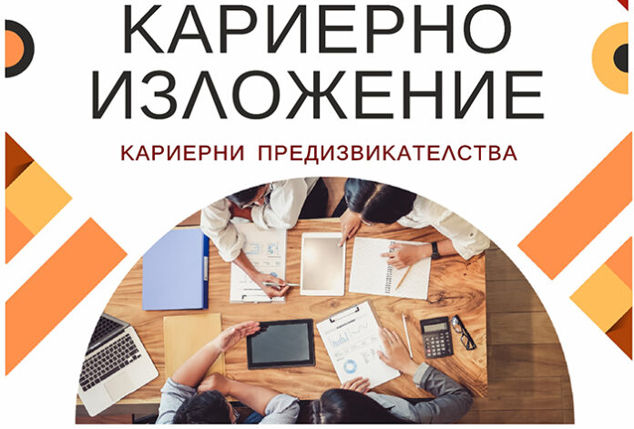 Кариерно изложение за студенти и млади специалисти организира ЮЗУ