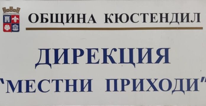 Касите на „Местни приходи“ в Кюстендил ще работят с граждани до 11 ч. на 31 декември
