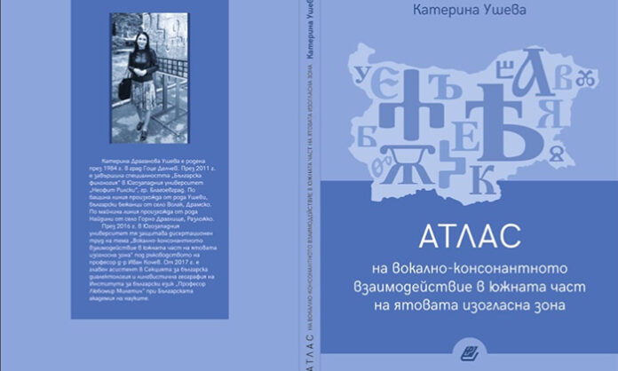 Катерина Ушева - авторът на монографичен труд с национално значение