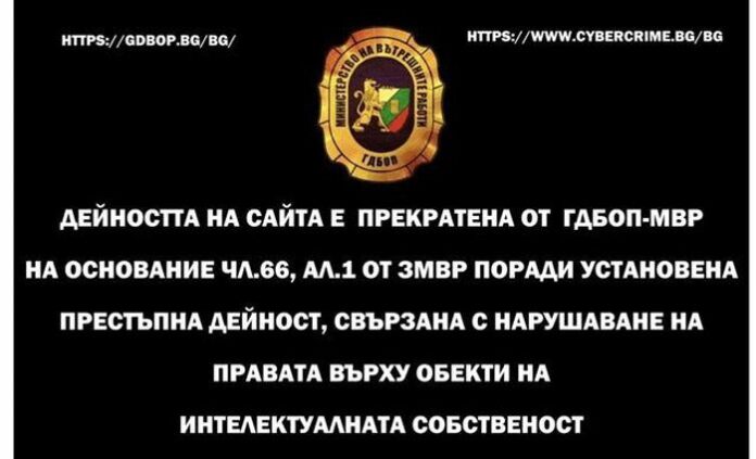 Киберпрестъпност спря четири сайта за нарушени авторски права