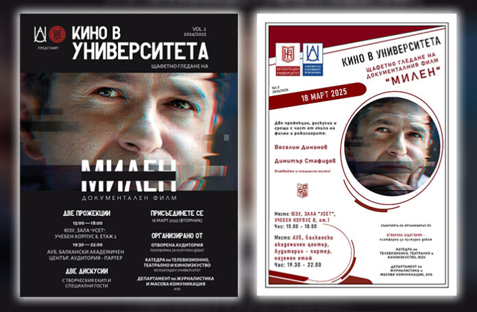 Кино в университета: Щафетно гледане на документалния филм „МИЛЕН“